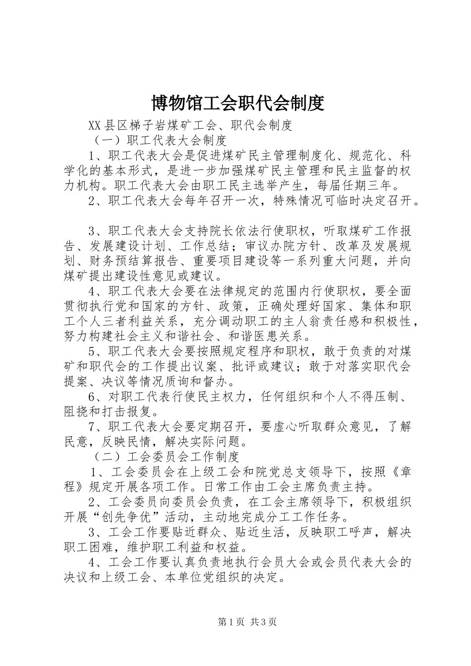 博物馆工会职代会管理规章制度_第1页