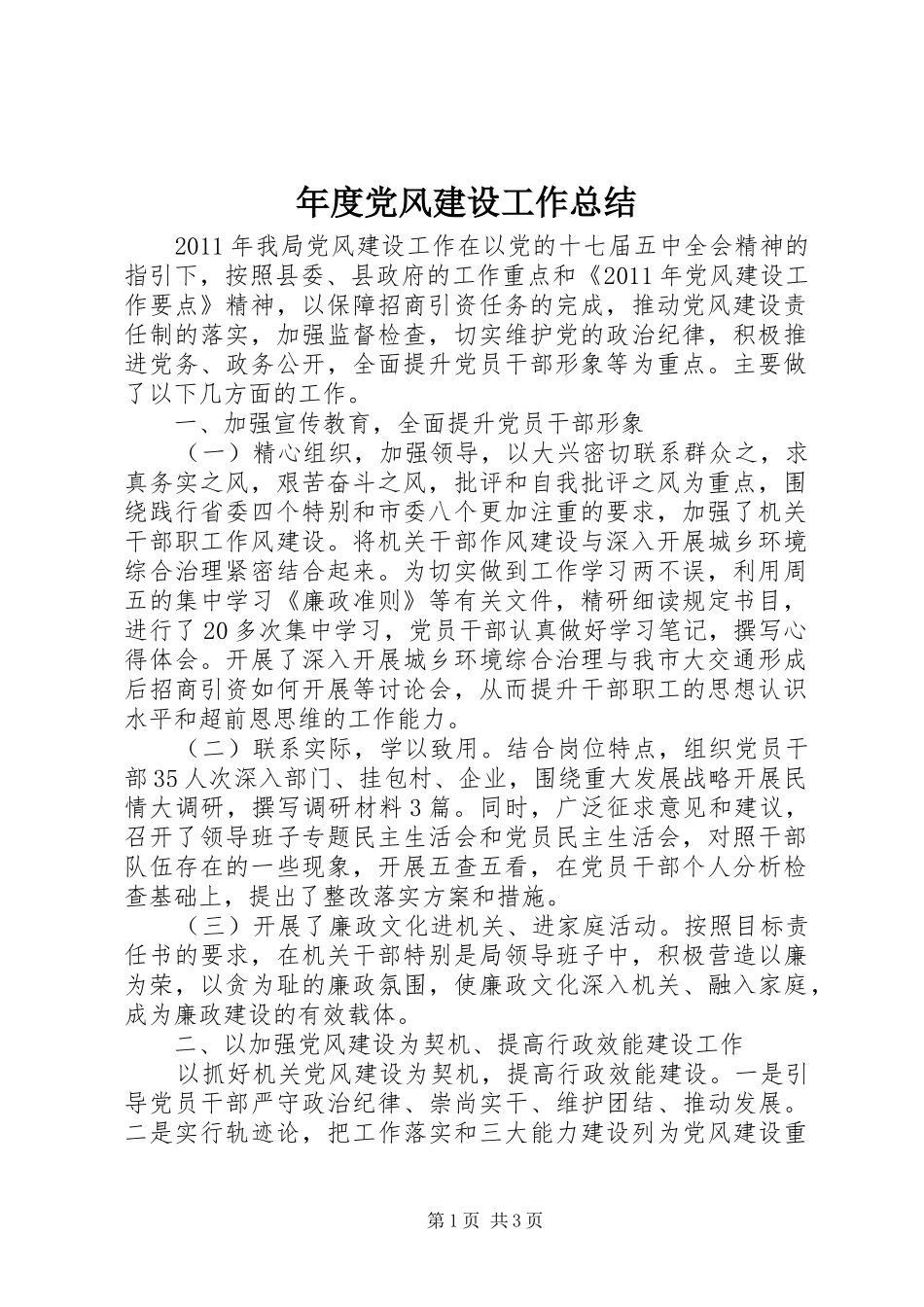 年度党风建设工作总结_第1页