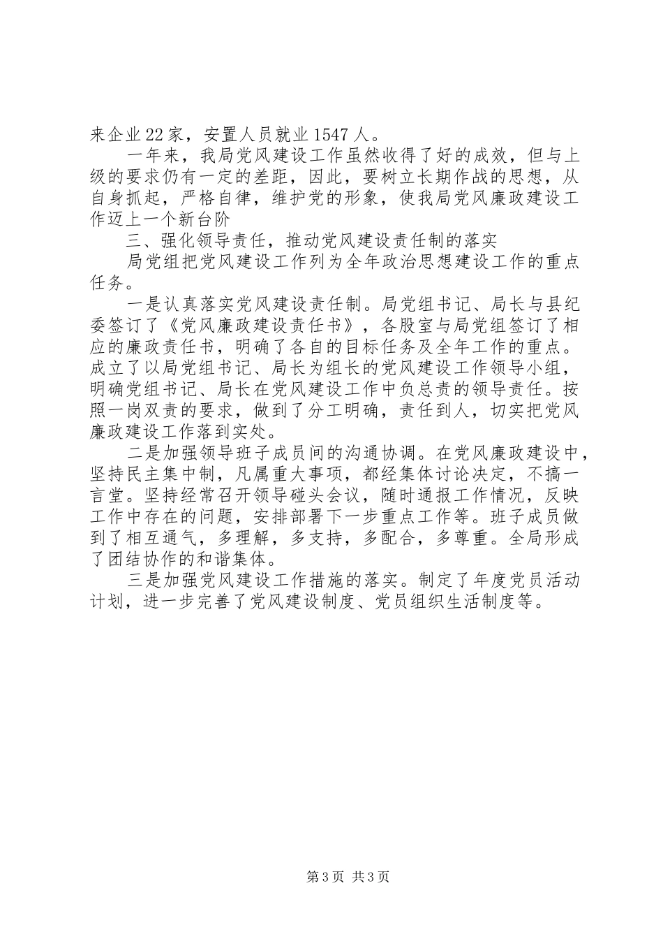 年度党风建设工作总结_第3页