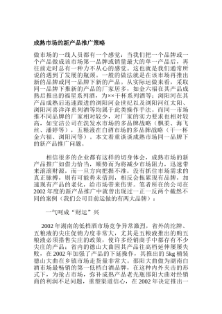 成熟市场的新产品推广策略