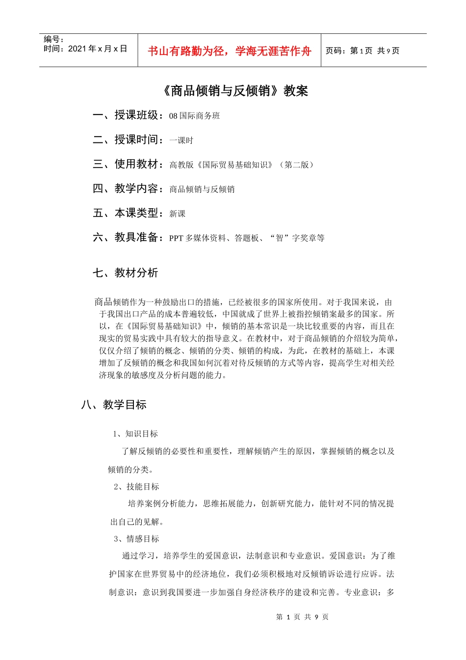 商品倾销与反倾销教案_第1页