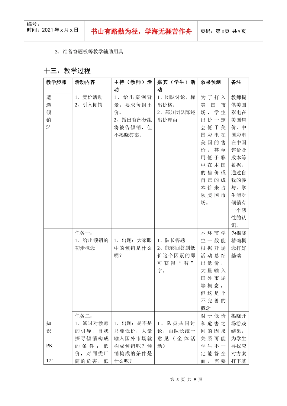 商品倾销与反倾销教案_第3页