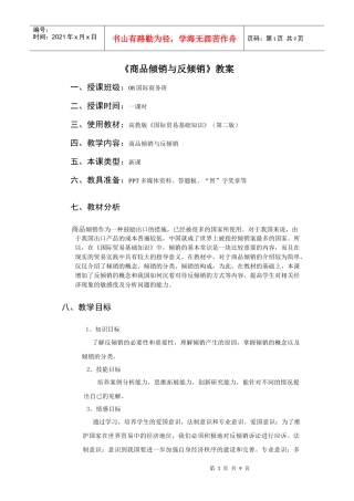 商品倾销与反倾销教案