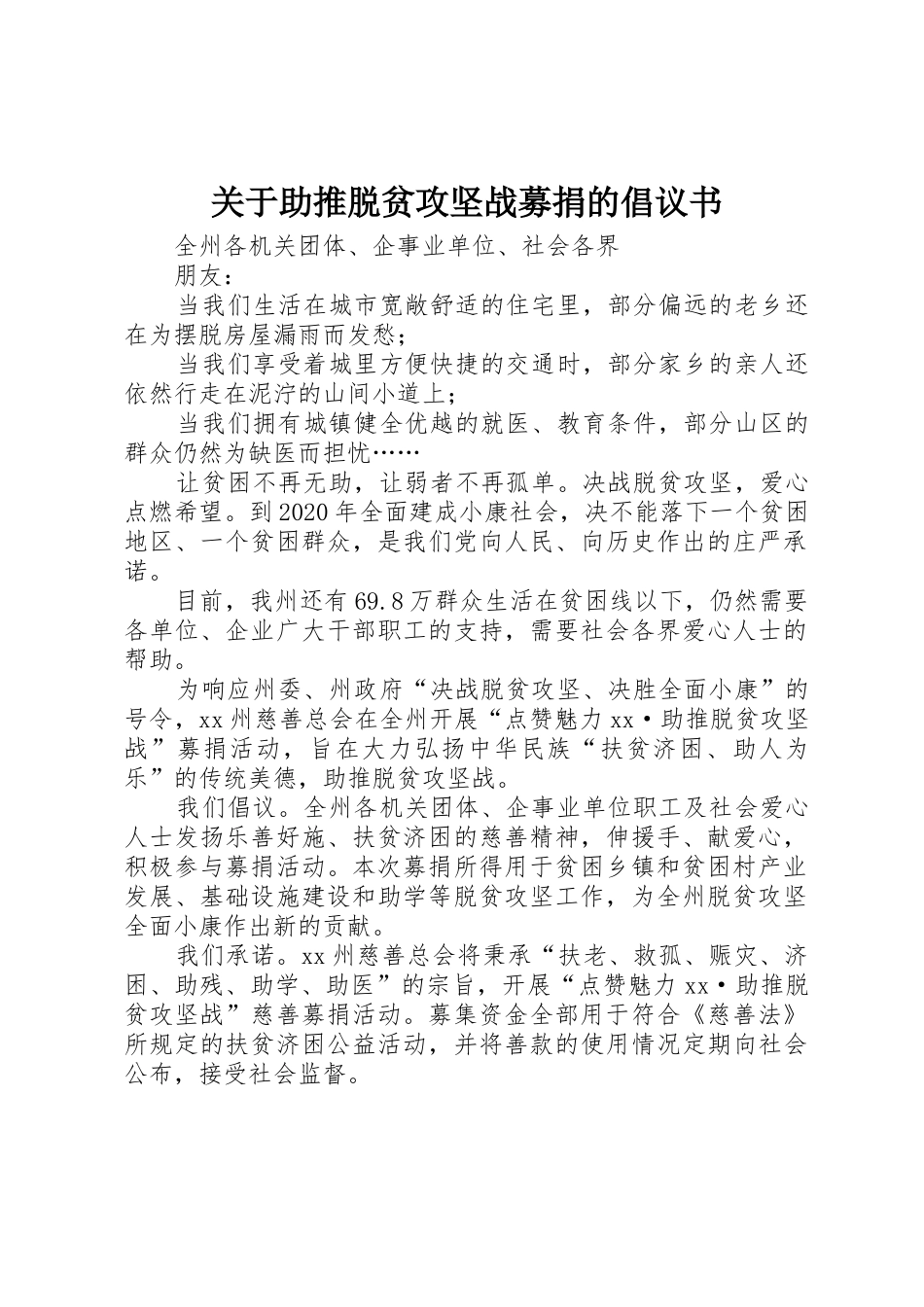 关于助推脱贫攻坚战募捐的倡议书范文_第1页