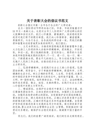 关于表彰大会的倡议书