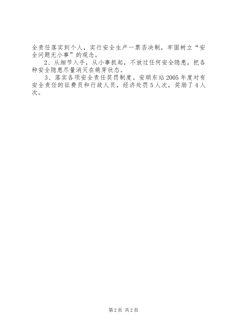 安顺东站度安全生产工作总结_第2页