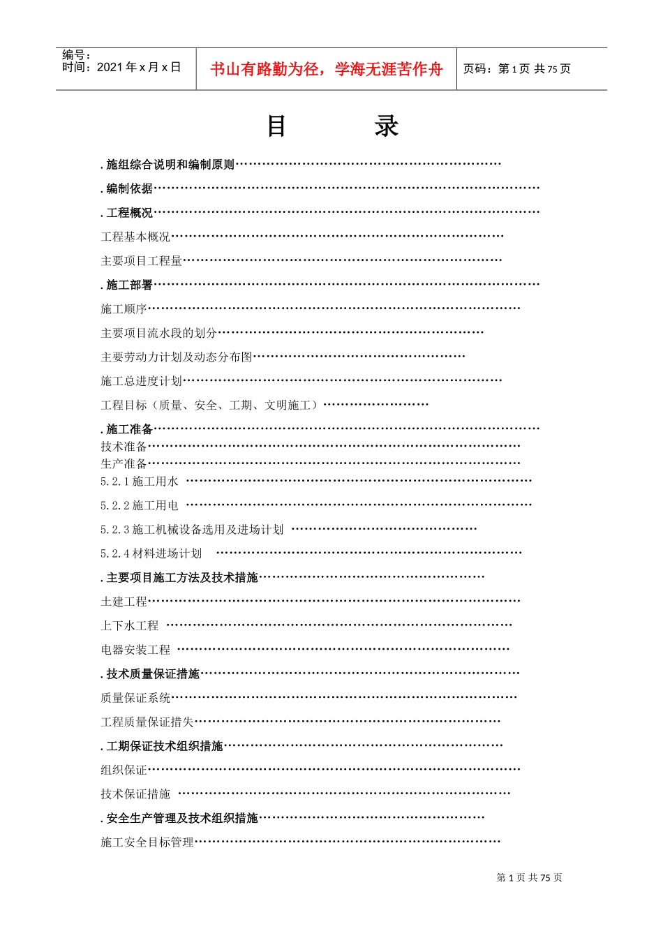 北京某超市拆除装修改造施工组织设计方案(DOC70页)_第1页