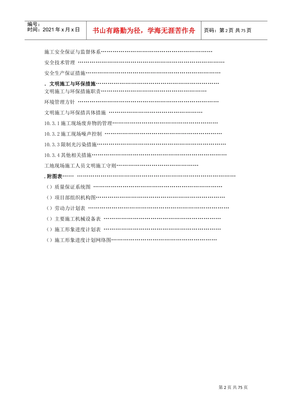北京某超市拆除装修改造施工组织设计方案(DOC70页)_第2页
