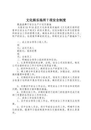 文化娱乐场所项安全规章制度