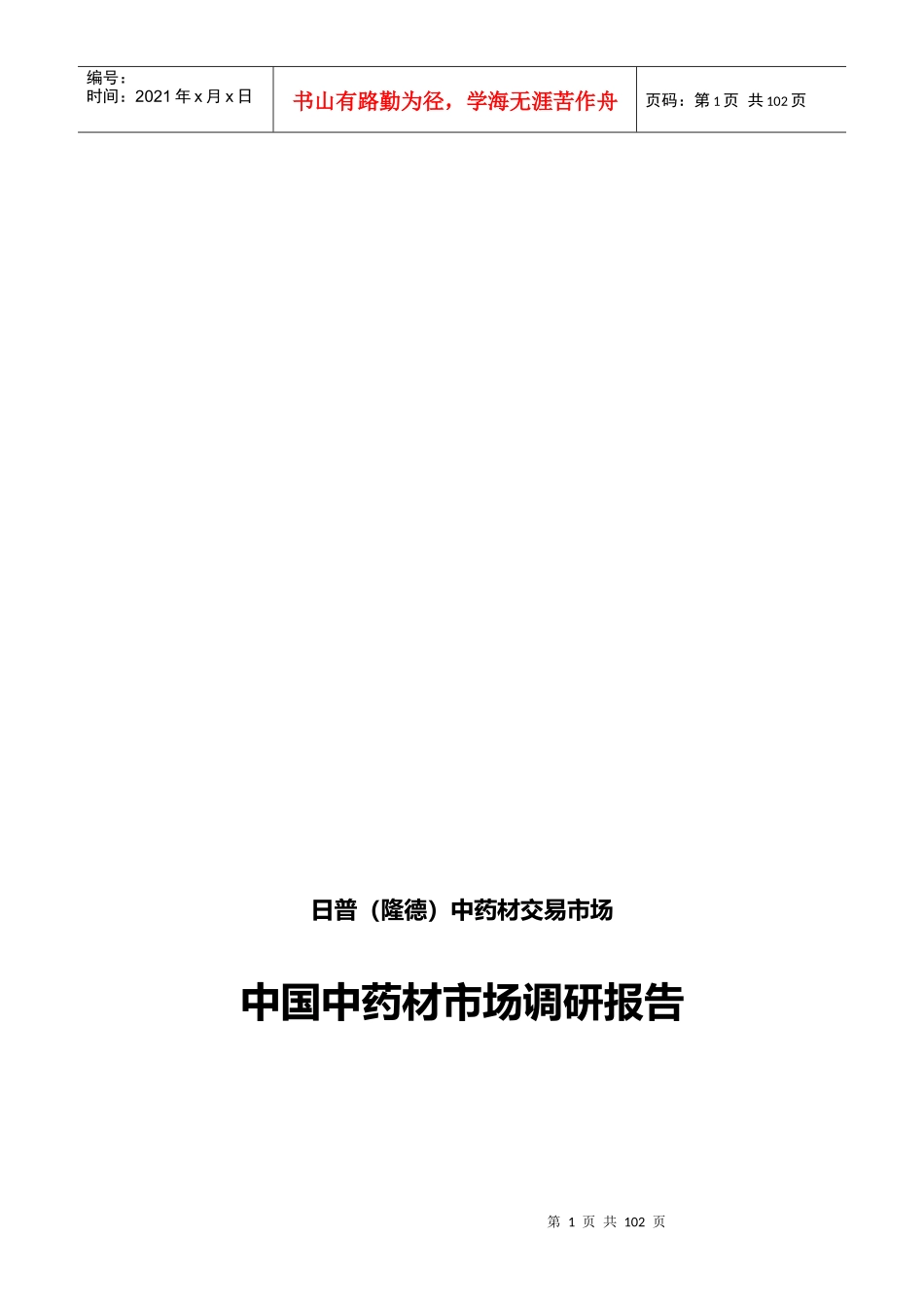 中药材市场调研_第1页