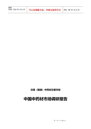 中药材市场调研