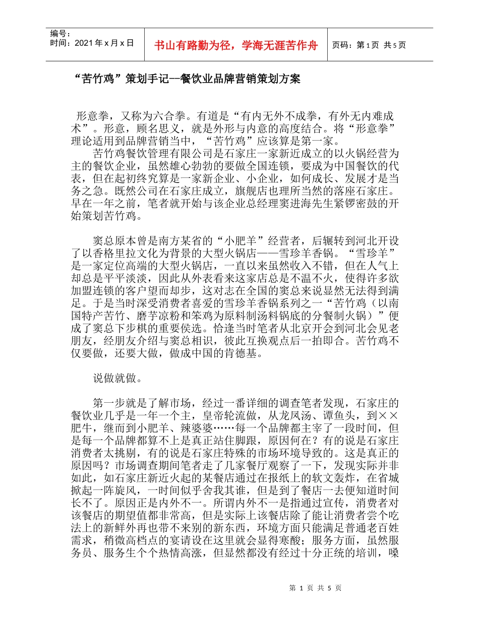 “苦竹鸡”策划手记--餐饮业品牌营销策划方案_第1页