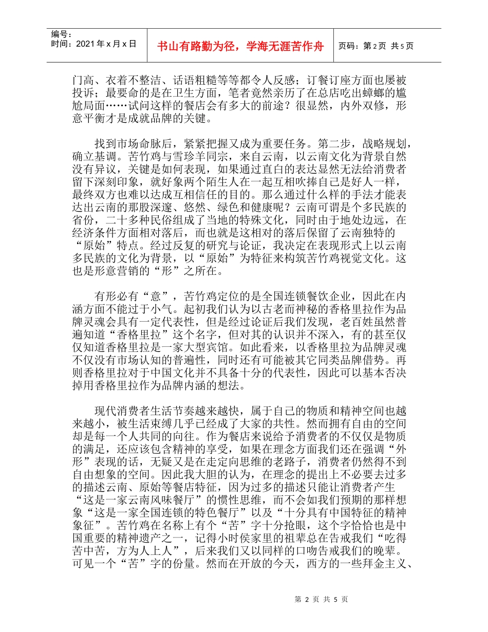 “苦竹鸡”策划手记--餐饮业品牌营销策划方案_第2页