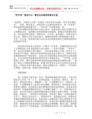 “苦竹鸡”策划手记--餐饮业品牌营销策划方案