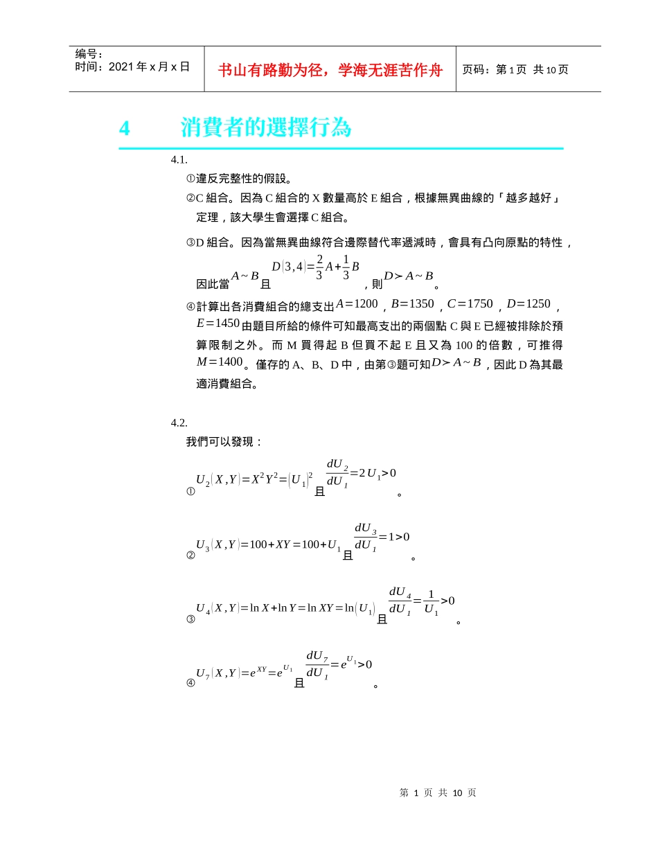 4消费者的选择行为_第1页