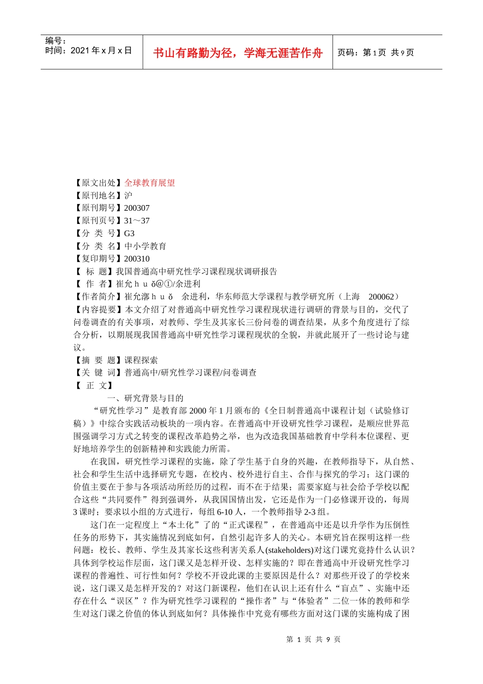 对我国普通高中研究性学习课程现状的调研报告_第1页