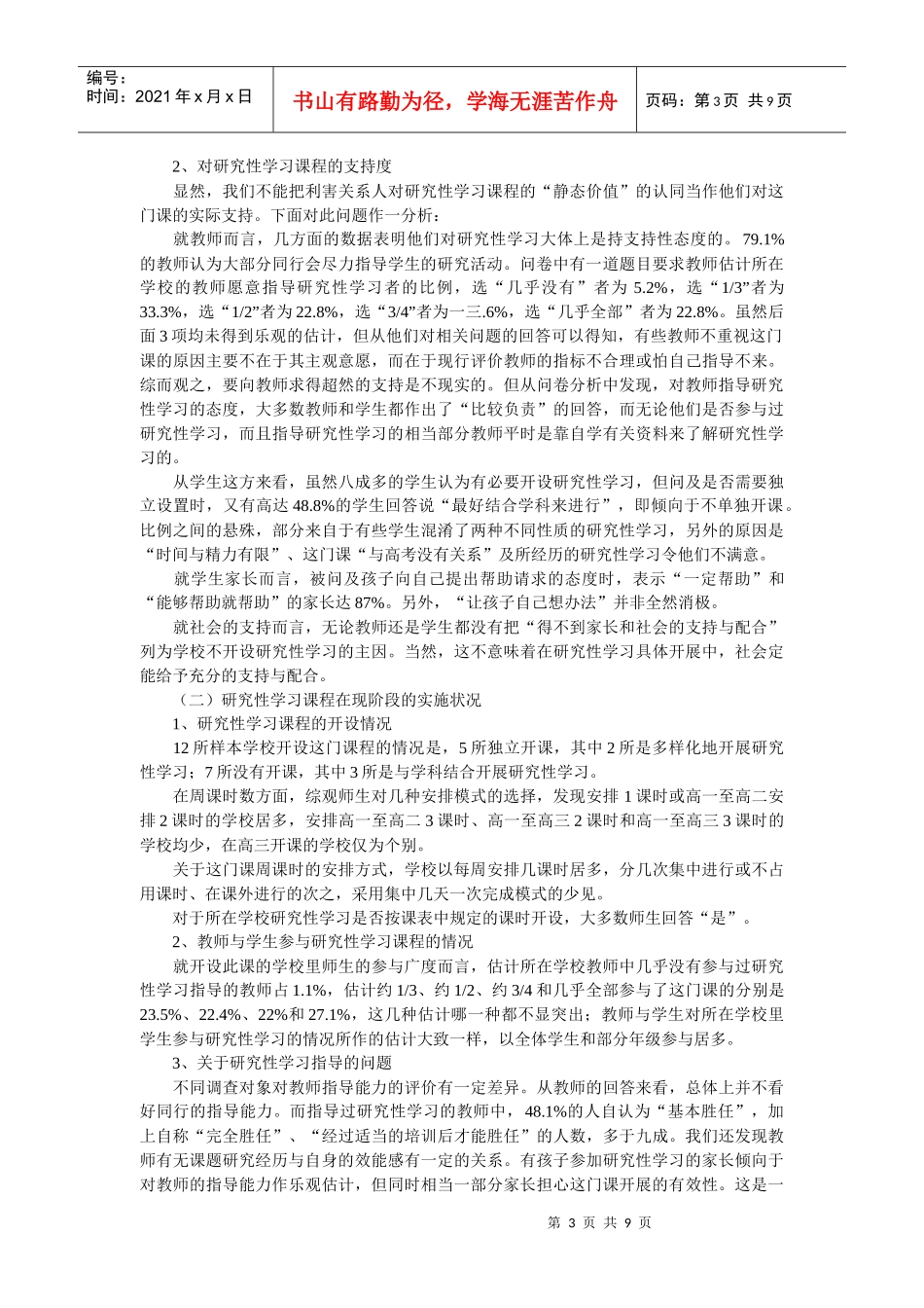 对我国普通高中研究性学习课程现状的调研报告_第3页