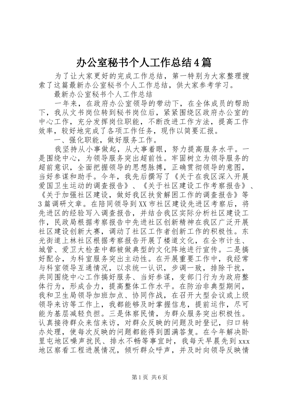 办公室秘书个人工作总结4篇_第1页