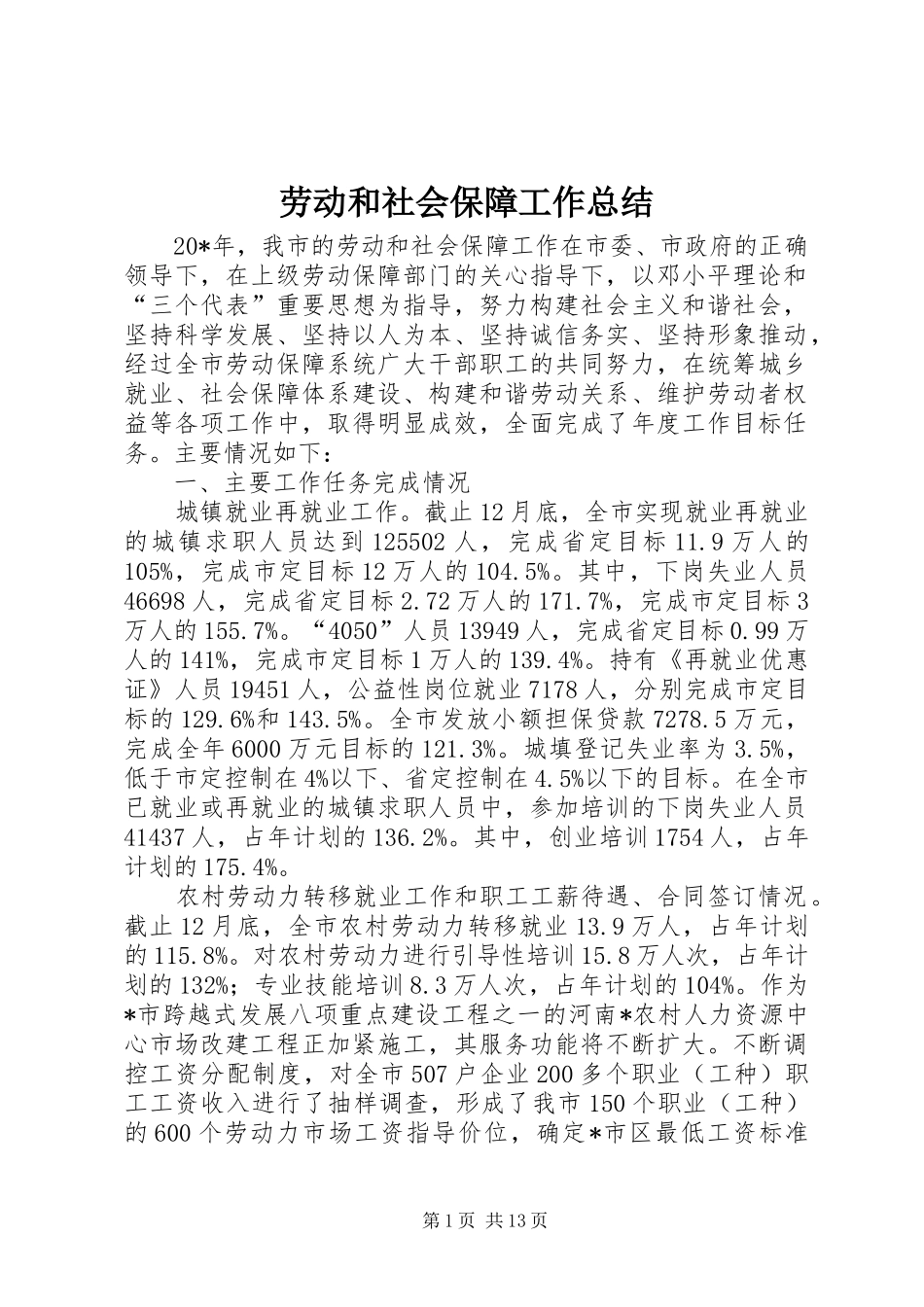 劳动和社会保障工作总结_第1页