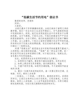 “低碳生活节约用电”倡议书范文 (2)