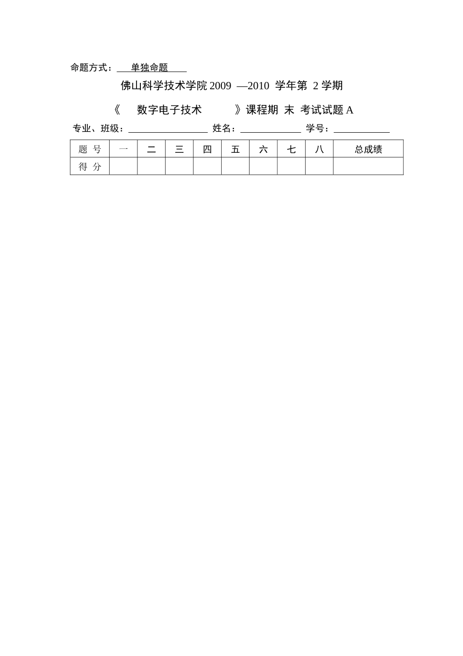 数字电子技术试题模板A_第1页