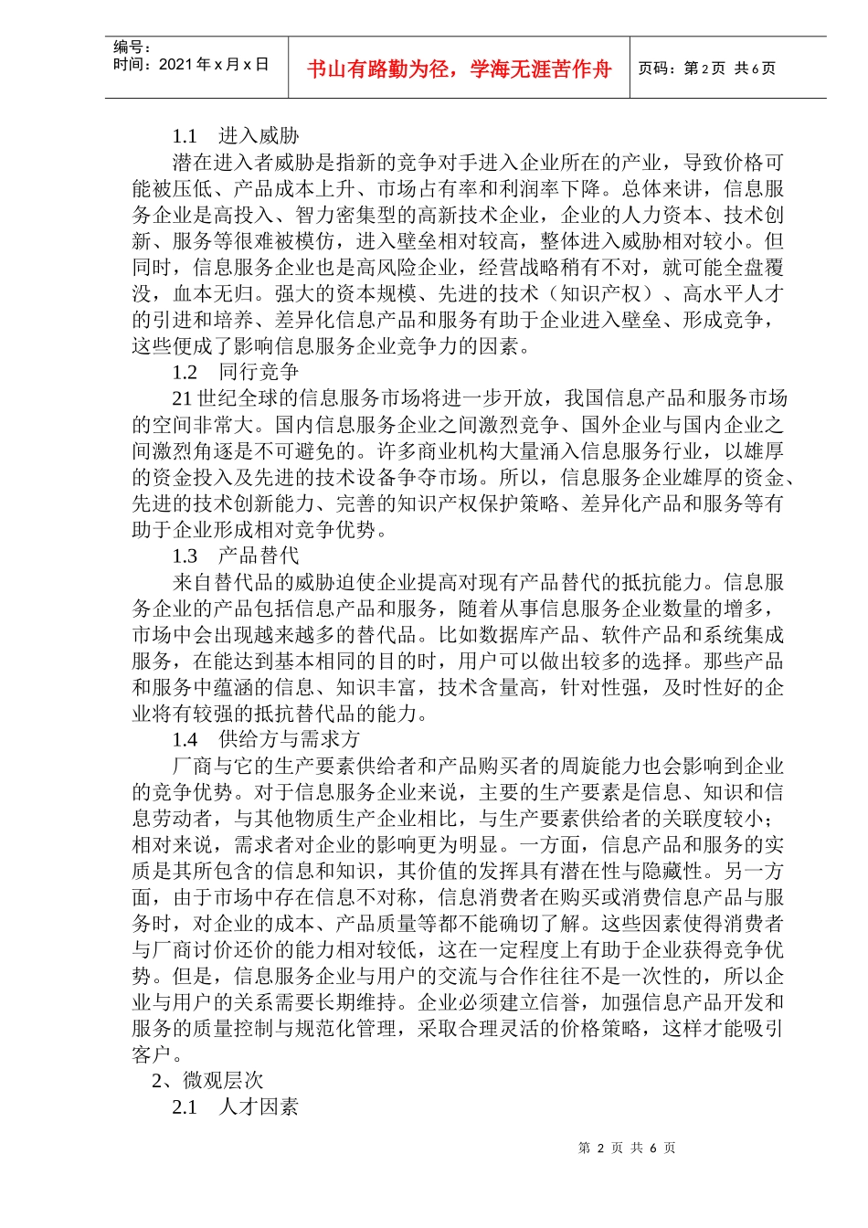 信息服务企业竞争力影响因素分析_第2页