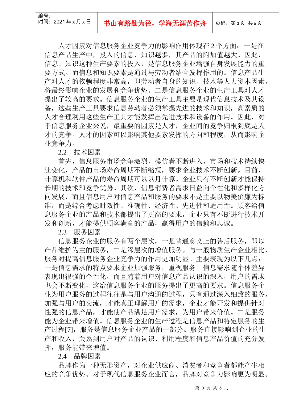 信息服务企业竞争力影响因素分析_第3页