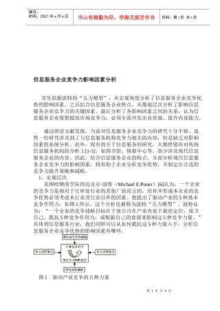 信息服务企业竞争力影响因素分析