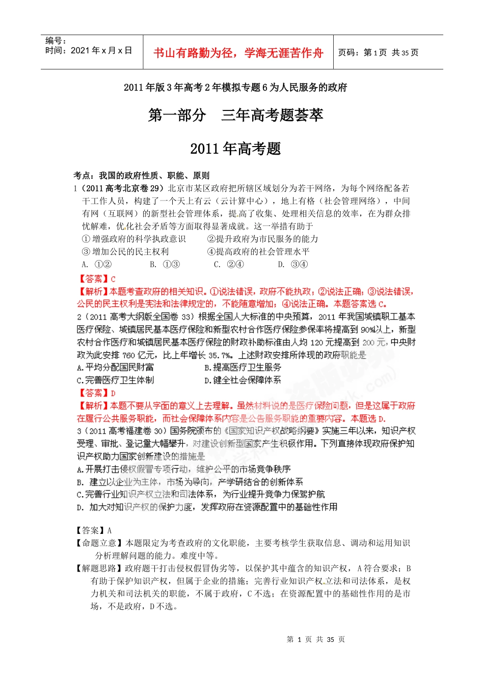XXXX年版年高考年模拟专题为人民服务的政府_第1页