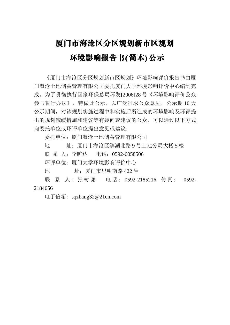 厦门市海沧区分区规划新市区规划_第1页