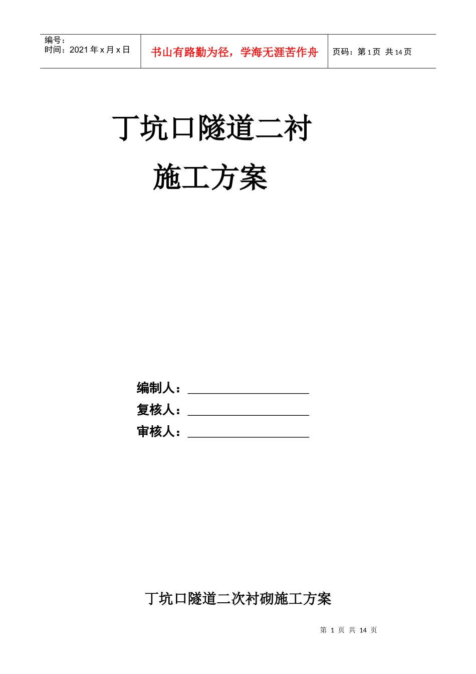 丁坑口隧道二衬施工方案_第1页