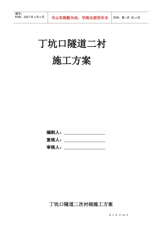 丁坑口隧道二衬施工方案