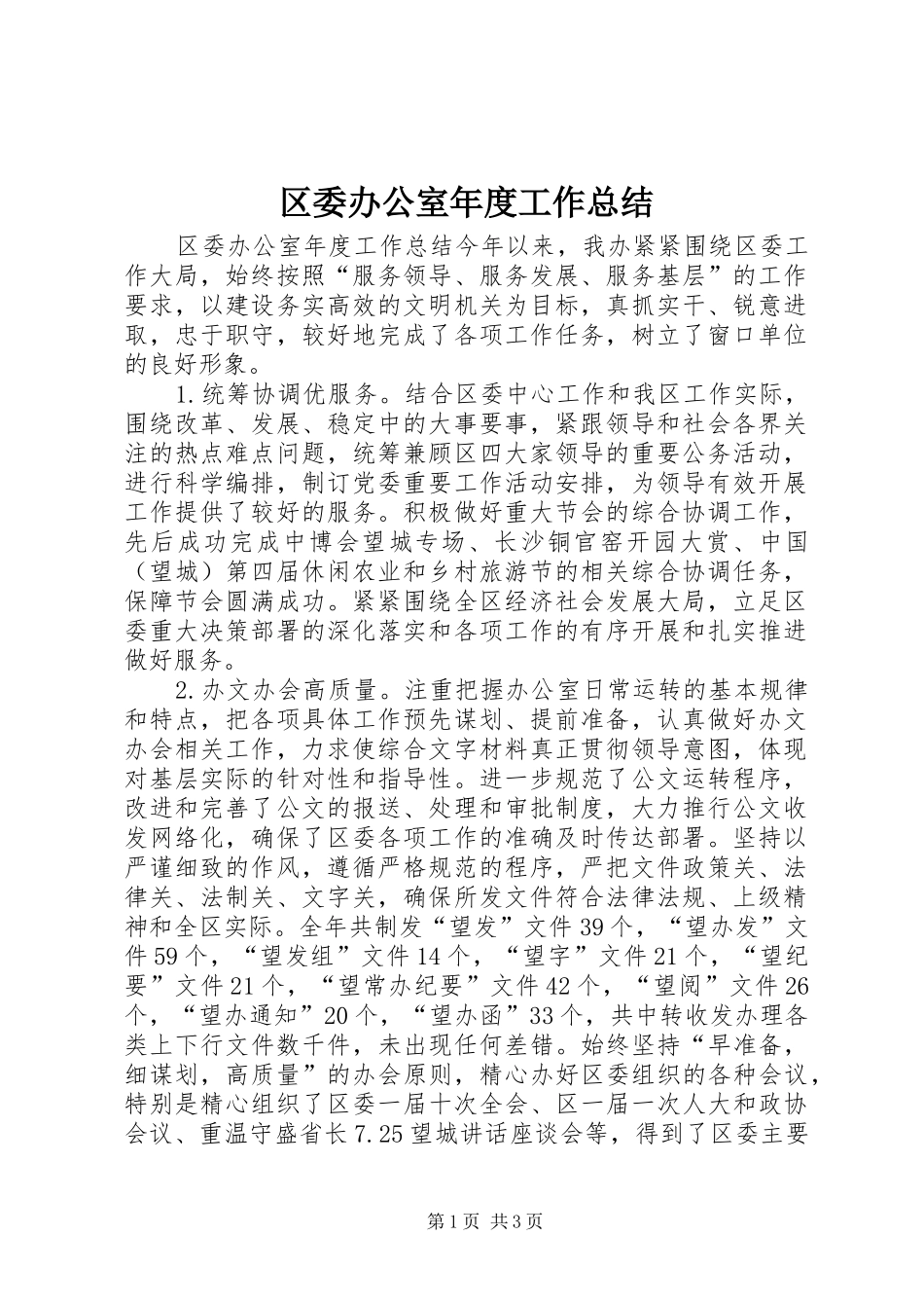 区委办公室年度工作总结_第1页