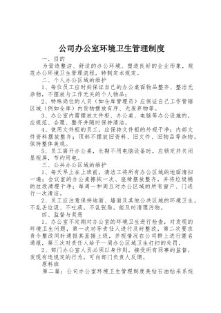 公司办公室环境卫生管理规章制度  (2)