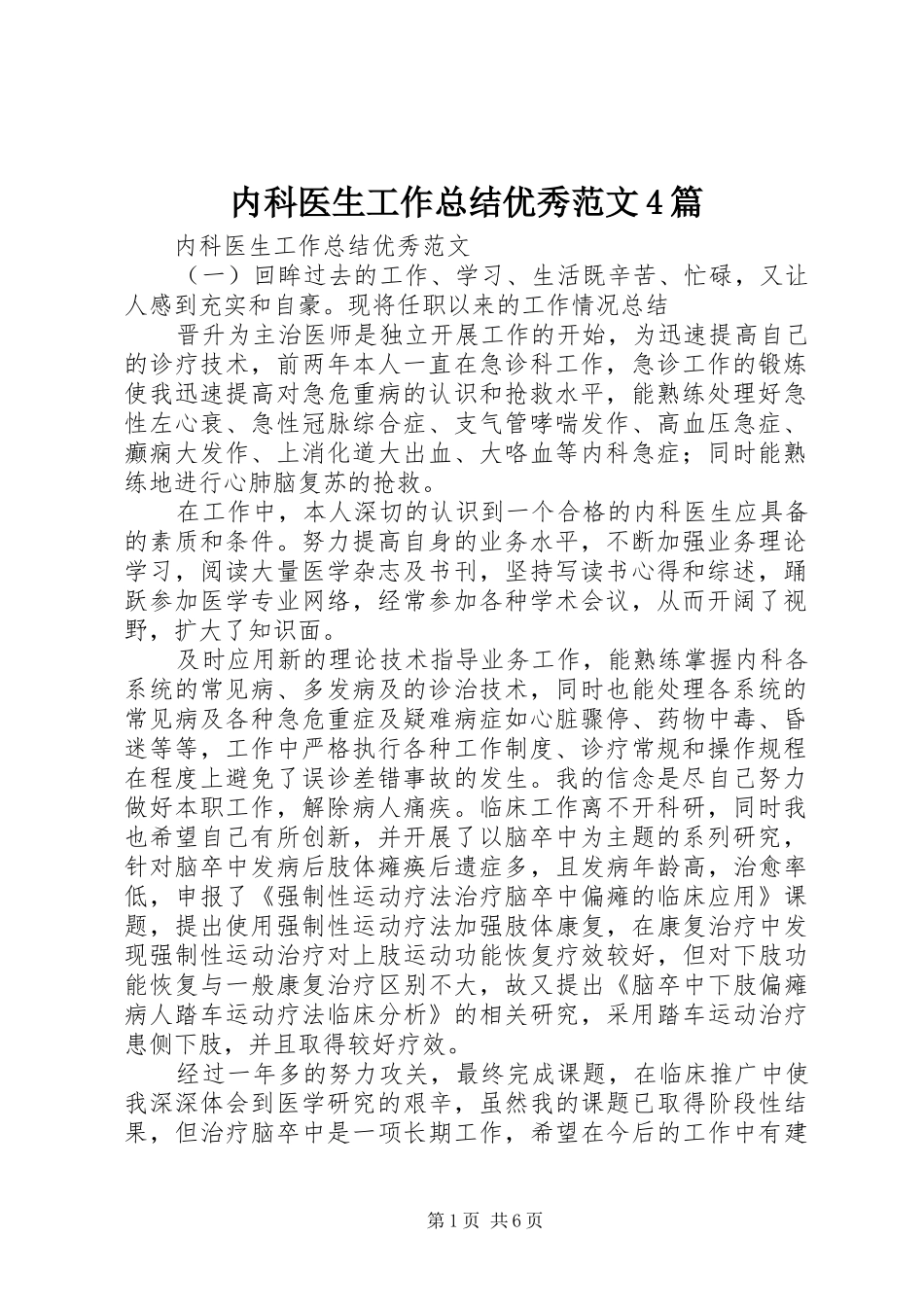 内科医生工作总结优秀范文4篇_第1页