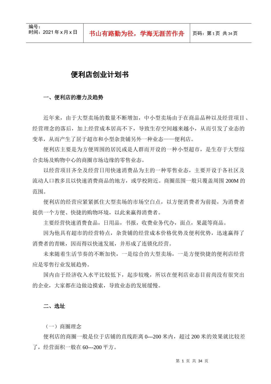 开便利店计划书_第1页