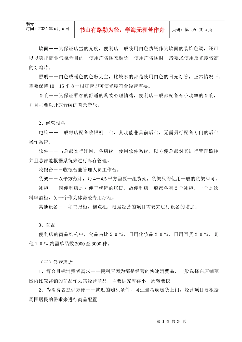 开便利店计划书_第3页