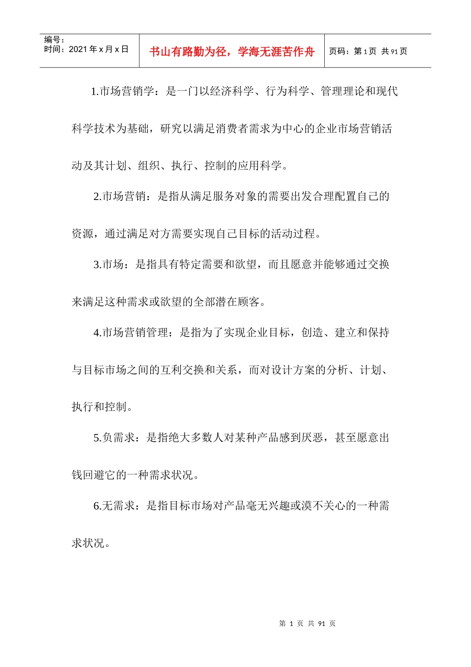 市场营销名词解释完整版_第1页