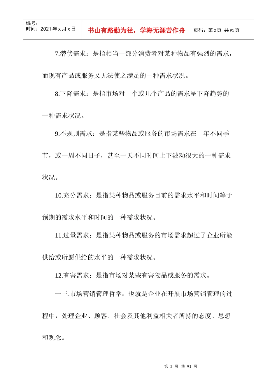 市场营销名词解释完整版_第2页