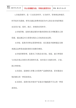 市场营销名词解释完整版