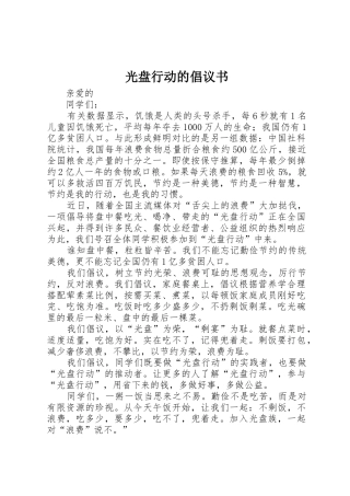 光盘行动的倡议书范文