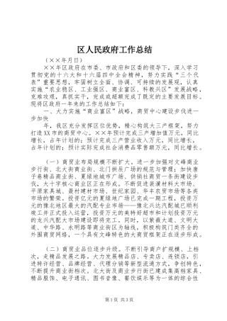 区人民政府工作总结