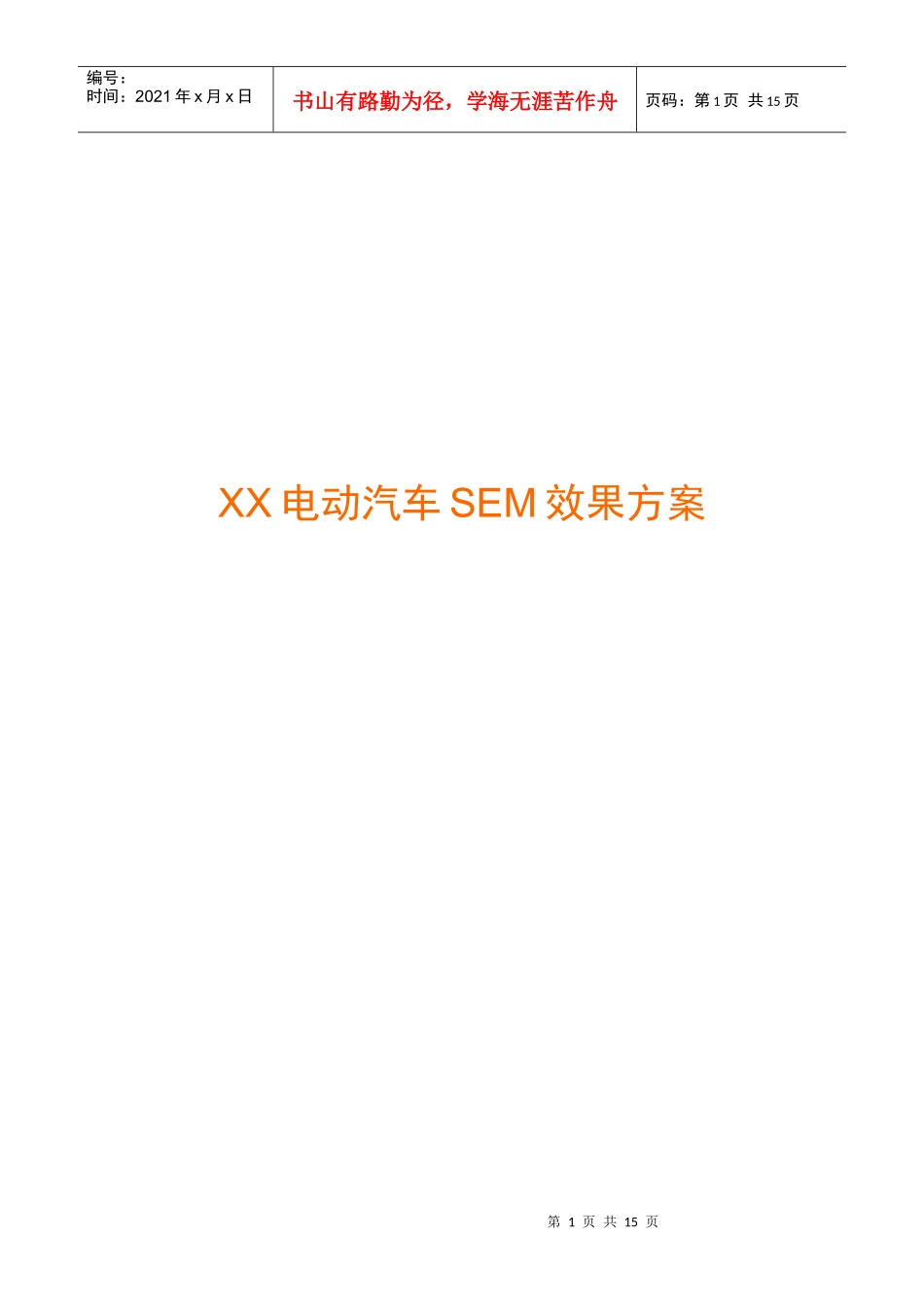 【网络营销】XX电动汽车SEM效果方案_第1页