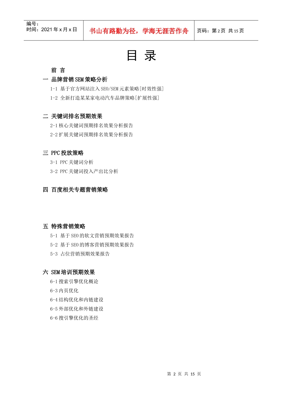 【网络营销】XX电动汽车SEM效果方案_第2页