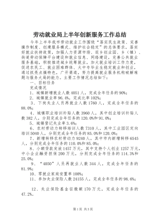 劳动就业局上半年创新服务工作总结