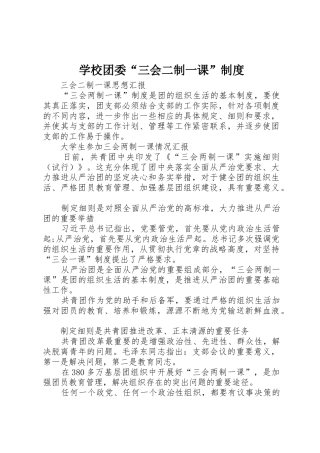 学校团委“三会二制一课”管理规章制度