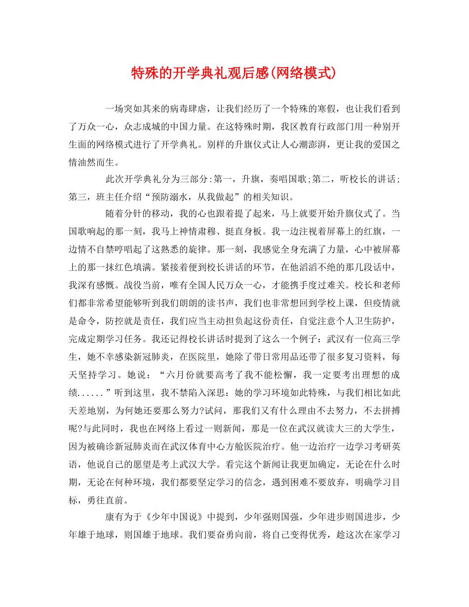 特殊的开学典礼观后感(网络模式) _第1页