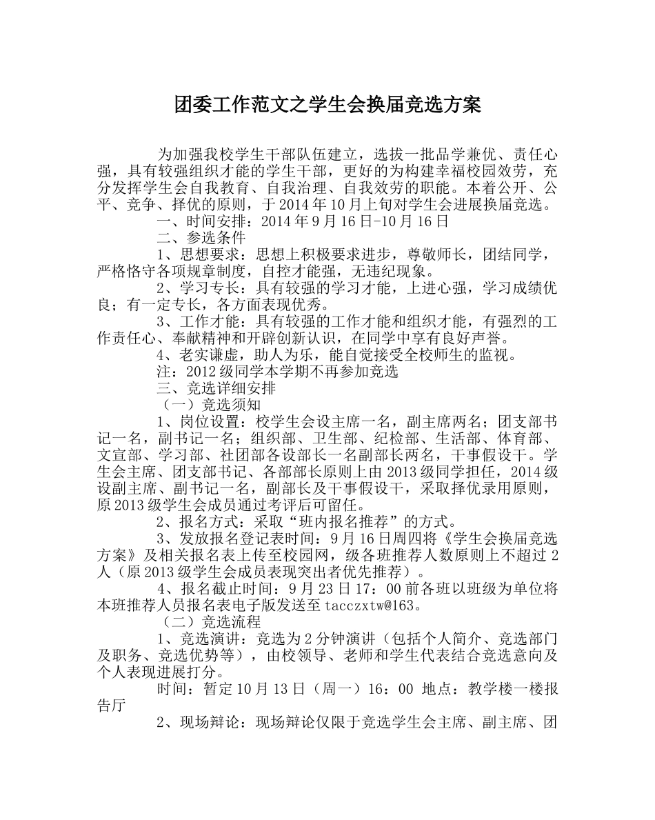 团委工作范文学生会换届竞选方案 _第1页