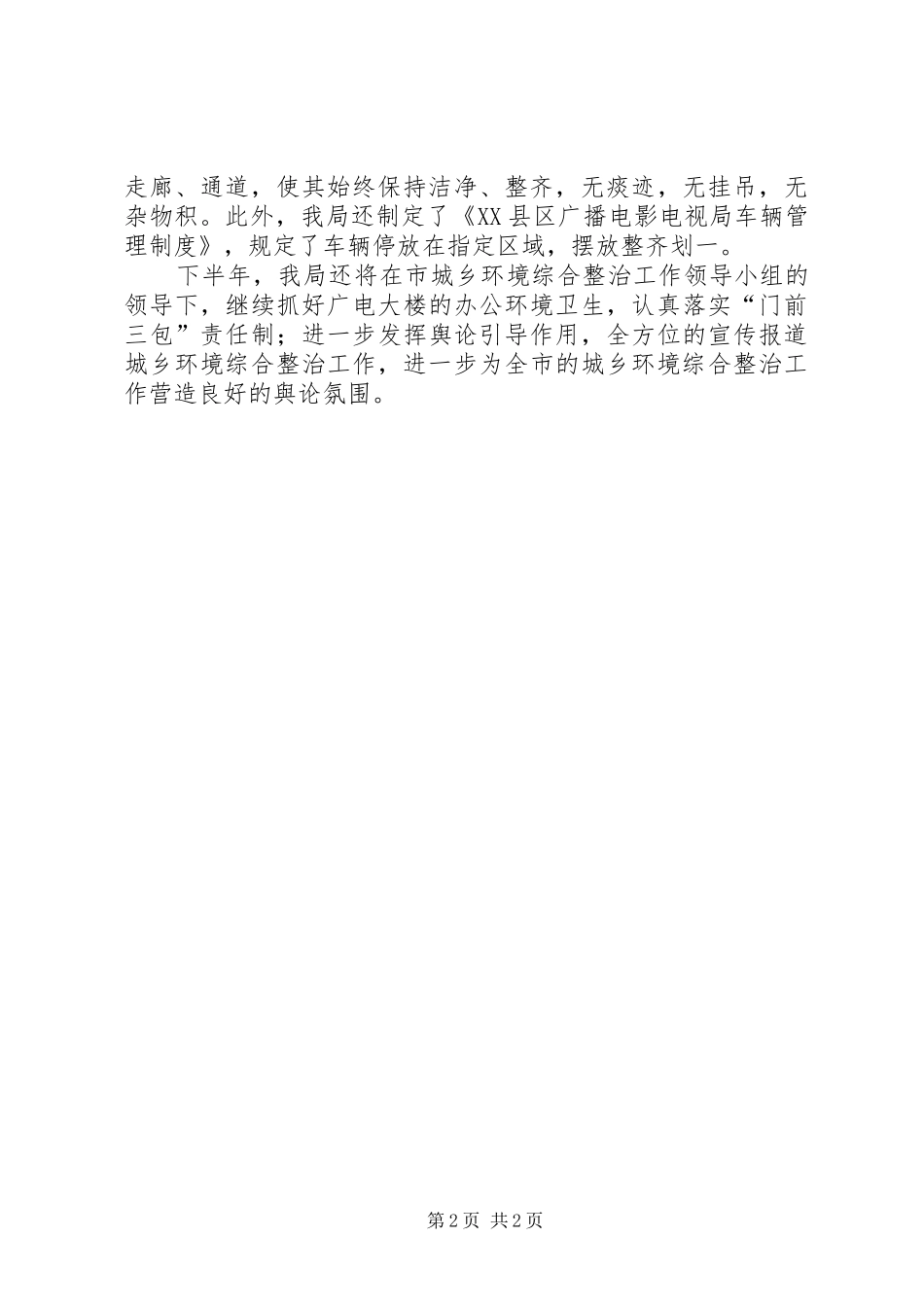 广播电视局城乡环境综合治理半年工作总结_第2页