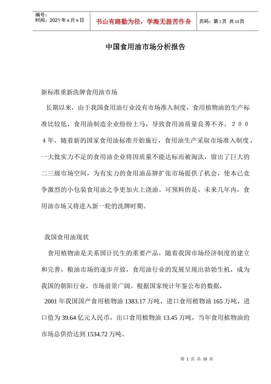 中国食用油营销市场分析报告_第1页